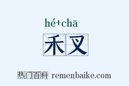 禾叉是什么意思的图片